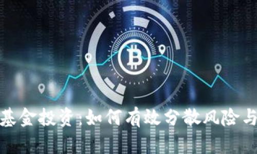 加密货币基金投资：如何有效分散风险与获取收益