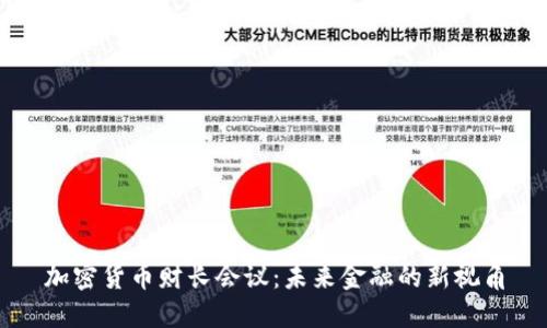 加密货币财长会议：未来金融的新视角