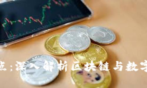 加密货币技术亮点：深入解析区块链与数字货币的创新优势