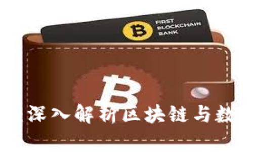 加密货币技术亮点：深入解析区块链与数字货币的创新优势