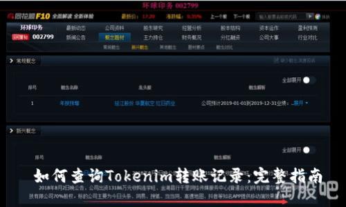 如何查询Tokenim转账记录：完整指南