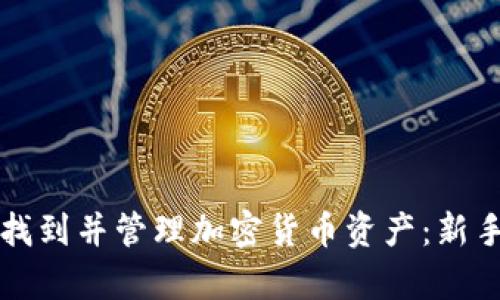 如何有效找到并管理加密货币资产：新手必读指南