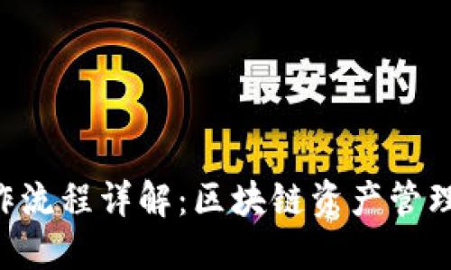 Tokenim操作流程详解：区块链资产管理的全新体验