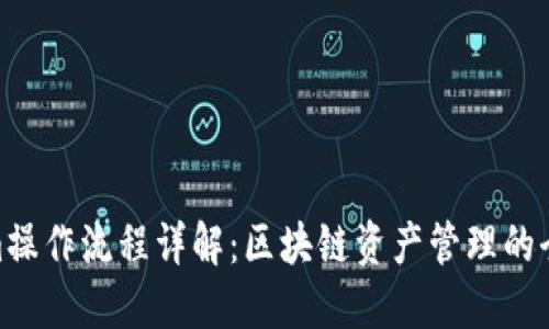Tokenim操作流程详解：区块链资产管理的全新体验