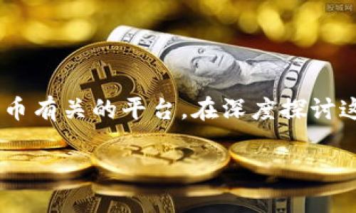 在浏览器中搜索“tokenim”，您可能会找到与此相关的多个主题。Tokenim 可能是某种代币、数字资产、区块链项目或与加密货币有关的平台。在深度探讨这样的主题时，文章不仅要关注内容的质量，还要注重搜索引擎（）。下面是该主题的、关键词、内容大纲以及相关问题的详尽介绍。

深入了解Tokenim：加密货币的未来与发展