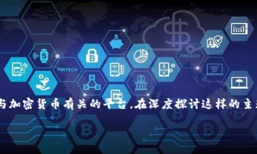 在浏览器中搜索“tokenim”，您可能会找到与此相关的多个主题。Tokenim 可能是某种代币、数字资产、区块链项目或与加密货币有关的平台。在深度探讨这样的主题时，文章不仅要关注内容的质量，还要注重搜索引擎（）。下面是该主题的、关键词、内容大纲以及相关问题的详尽介绍。

深入了解Tokenim：加密货币的未来与发展