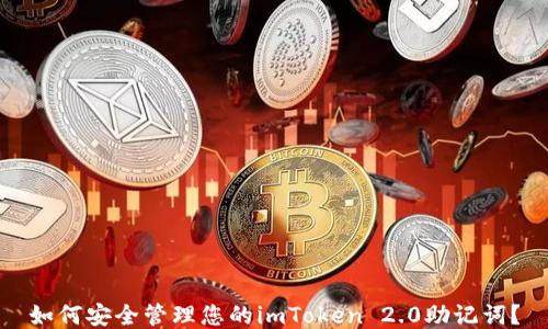 
如何安全管理您的imToken 2.0助记词？