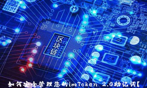 
如何安全管理您的imToken 2.0助记词？