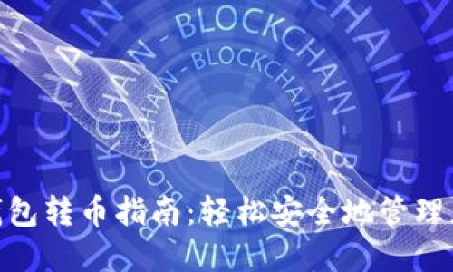 imToken冷钱包转币指南：轻松安全地管理您的数字资产
