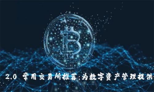 imToken 2.0 常用交易所推荐：为数字资产管理提供最佳选择