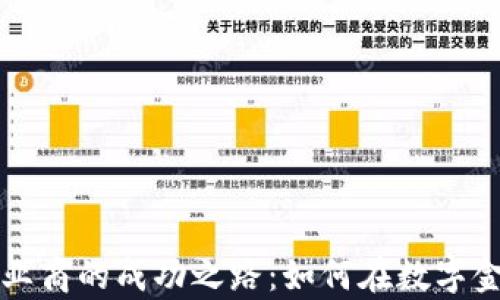 
探索加密货币创业商的成功之路：如何在数字金融时代崭露头角