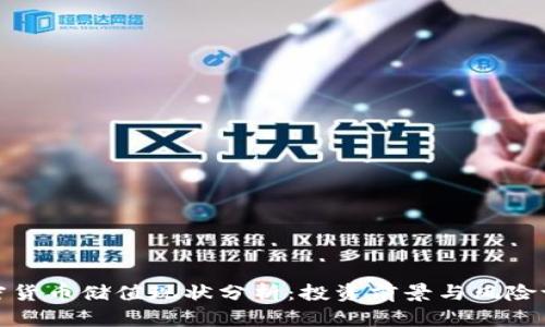 加密货币储值现状分析：投资前景与风险评估