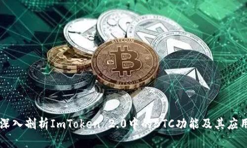 深入剖析ImToken 2.0中的BTC功能及其应用