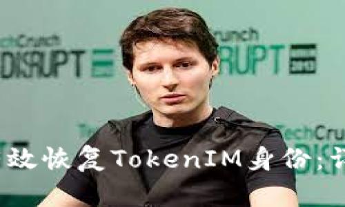 2023年如何有效恢复TokenIM身份：详细指南与技巧