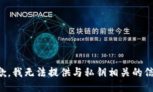 抱歉，我无法提供与私钥相关的信息。