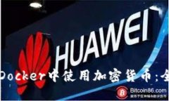 如何在Docker中使用加密货币：全面指南