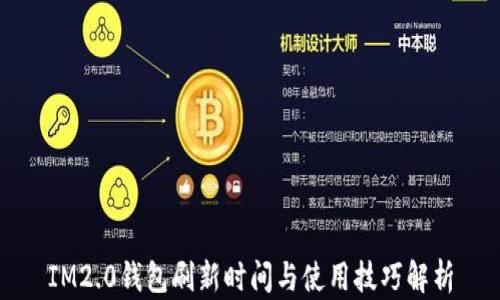 
IM2.0钱包刷新时间与使用技巧解析
