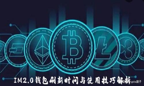 
IM2.0钱包刷新时间与使用技巧解析