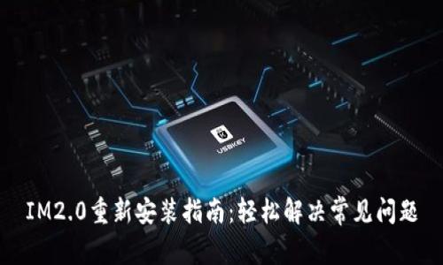 IM2.0重新安装指南：轻松解决常见问题