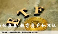 加密货币的未来：数字资产如何运作与发展