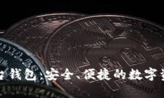 加密货币平台钱包：安全、便捷的数字资产管理