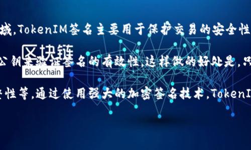 TokenIM签名是一种用于确保数据完整性和身份验证的加密技术。在区块链和数字货币领域，TokenIM签名主要用于保护交易的安全性，确保交易数据在传输过程中不被篡改，并确认交易发起人的身份。

通常，TokenIM签名使用公钥密码学，通过私钥对信息进行签名，接收方可以使用发件人的公钥来验证签名的有效性。这样做的好处是，只有持有特定私钥的用户才能创建有效签名，任何其他人即使获取到信息，也无法伪造签名。

TokenIM还可能在其他应用场景中使用，如数字身份认证、私密数据传输以及确保软件完整性等。通过使用强大的加密签名技术，TokenIM能够提升数据传输的安全性和用户的信任度。

如果您想进一步了解TokenIM签名的具体技术细节、应用实例或相关问题，请让我知道！