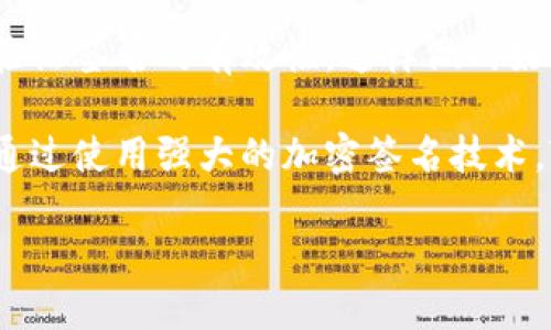 TokenIM签名是一种用于确保数据完整性和身份验证的加密技术。在区块链和数字货币领域，TokenIM签名主要用于保护交易的安全性，确保交易数据在传输过程中不被篡改，并确认交易发起人的身份。

通常，TokenIM签名使用公钥密码学，通过私钥对信息进行签名，接收方可以使用发件人的公钥来验证签名的有效性。这样做的好处是，只有持有特定私钥的用户才能创建有效签名，任何其他人即使获取到信息，也无法伪造签名。

TokenIM还可能在其他应用场景中使用，如数字身份认证、私密数据传输以及确保软件完整性等。通过使用强大的加密签名技术，TokenIM能够提升数据传输的安全性和用户的信任度。

如果您想进一步了解TokenIM签名的具体技术细节、应用实例或相关问题，请让我知道！