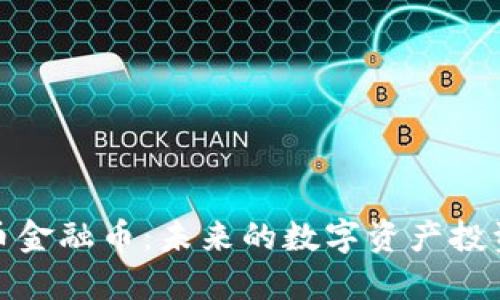 加密货币金融币：未来的数字资产投资新选择