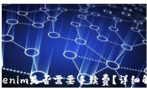 
火币提币到Tokenim是否需要手续费？详细解析与注意事项