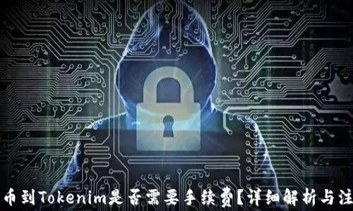 
火币提币到Tokenim是否需要手续费？详细解析与注意事项