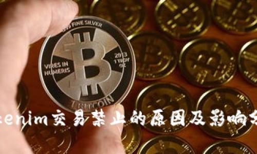 Tokenim交易禁止的原因及影响分析