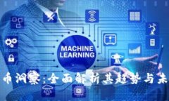 加密货币洞察：全面解析其趋势与未来发展