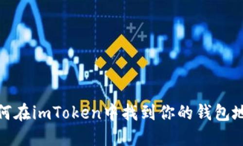 如何在imToken中找到你的钱包地址