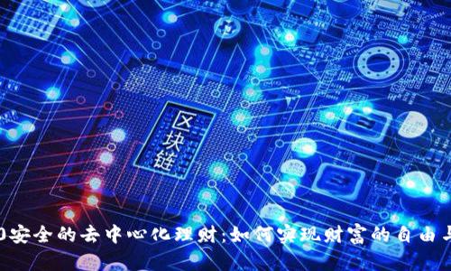 IM2.0安全的去中心化理财：如何实现财富的自由与安全