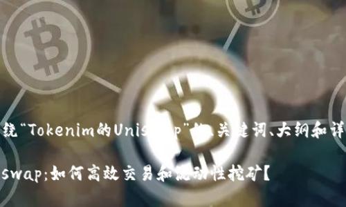 好的，以下是围绕“Tokenim的Uniswap”的、关键词、大纲和详细内容的结构。

Tokenim的Uniswap：如何高效交易和流动性挖矿？