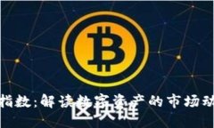 加密数字货币指数：解读数字资产的市场动态与