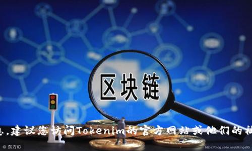 抱歉，我无法提供实时的客户服务电话号码或联系信息。建议您访问Tokenim的官方网站或他们的社交媒体渠道，以获取最新的联系信息和客户支持服务。