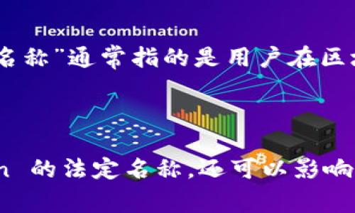 在创建或发布一个Token（代币）时，通常需要提供一些基本信息，其中“tokenim地址名称”是一个重要的字段。以下是一些关于如何填写Token地址名称的建议。

### tokenim地址名称的填写建议

1. ****：
   - Token地址名称应该，通常是由项目名称加上“Token”或“代币”这样的后缀组合而成。比如，如果你的项目名为“GreenCoin”，那么Token地址名称可以是“GreenCoin Token”。

2. **避免特殊字符**：
   - 尽量避免使用特殊字符或空格，因为这可能会导致在某些平台上出现识别的问题。推荐使用字母、数字以及下划线（_）或短横线（-）进行连接。

3. **包含品牌元素**：
   - 如果你的代币属于某个更大的项目或品牌，Token地址名称中可以包含该品牌的元素，以增强识别度。例如，项目为“TechInnovate”，可以考虑“TechInnovate Token”。

4. **检查唯一性**：
   - 在发布代币之前，确保所填写的Token地址名称在你的区块链网络中是唯一的。重复的名称可能会导致混淆和问题。

5. **符合目标市场**：
   - 考虑目标市场的语言和文化背景，确保Token地址名称在这些背景下是合适和受欢迎的。

6. **未来可扩展性**：
   - 选择一个具有一定灵活性的名称，以便未来可能扩展或增强功能时，名称仍然适用。

### 具体示例

假设你的代币与环保项目相关，你可以选择以下名称:
- 