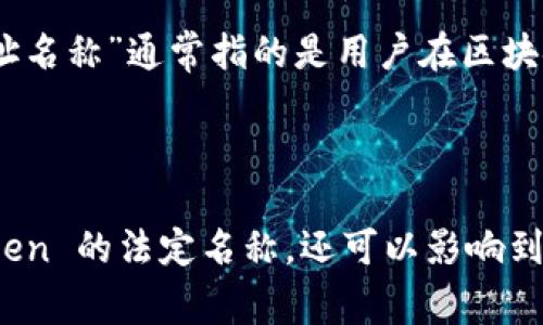 在创建或发布一个Token（代币）时，通常需要提供一些基本信息，其中“tokenim地址名称”是一个重要的字段。以下是一些关于如何填写Token地址名称的建议。

### tokenim地址名称的填写建议

1. ****：
   - Token地址名称应该，通常是由项目名称加上“Token”或“代币”这样的后缀组合而成。比如，如果你的项目名为“GreenCoin”，那么Token地址名称可以是“GreenCoin Token”。

2. **避免特殊字符**：
   - 尽量避免使用特殊字符或空格，因为这可能会导致在某些平台上出现识别的问题。推荐使用字母、数字以及下划线（_）或短横线（-）进行连接。

3. **包含品牌元素**：
   - 如果你的代币属于某个更大的项目或品牌，Token地址名称中可以包含该品牌的元素，以增强识别度。例如，项目为“TechInnovate”，可以考虑“TechInnovate Token”。

4. **检查唯一性**：
   - 在发布代币之前，确保所填写的Token地址名称在你的区块链网络中是唯一的。重复的名称可能会导致混淆和问题。

5. **符合目标市场**：
   - 考虑目标市场的语言和文化背景，确保Token地址名称在这些背景下是合适和受欢迎的。

6. **未来可扩展性**：
   - 选择一个具有一定灵活性的名称，以便未来可能扩展或增强功能时，名称仍然适用。

### 具体示例

假设你的代币与环保项目相关，你可以选择以下名称:
- 