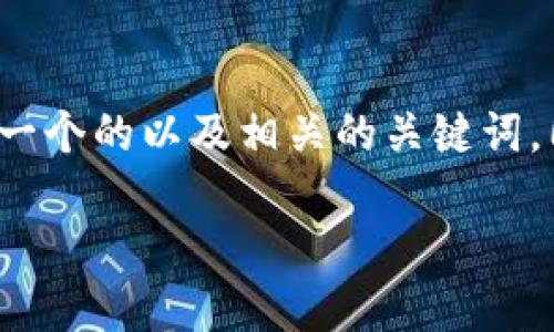 在这个平台上关于“im2.0怎么领币”的主题，我为您准备了一个的以及相关的关键词，同时提供了一份内容大纲和针对六个相关问题的详细介绍。

IM2.0平台如何领取虚拟币？新手指南及技巧分享