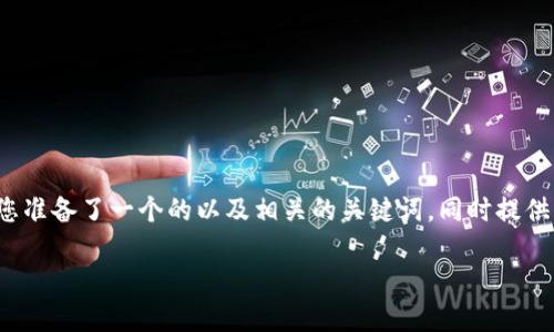 在这个平台上关于“im2.0怎么领币”的主题，我为您准备了一个的以及相关的关键词，同时提供了一份内容大纲和针对六个相关问题的详细介绍。

IM2.0平台如何领取虚拟币？新手指南及技巧分享