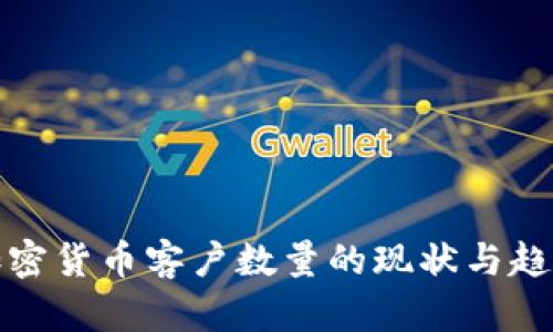 银行加密货币客户数量的现状与趋势分析