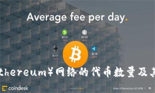 以太坊（Ethereum）网络的代币数量及其未来潜力