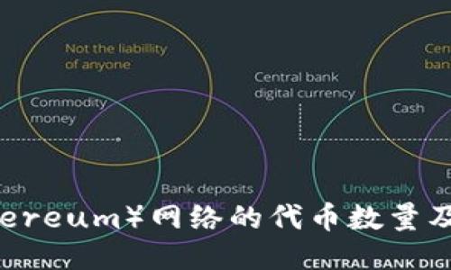以太坊（Ethereum）网络的代币数量及其未来潜力