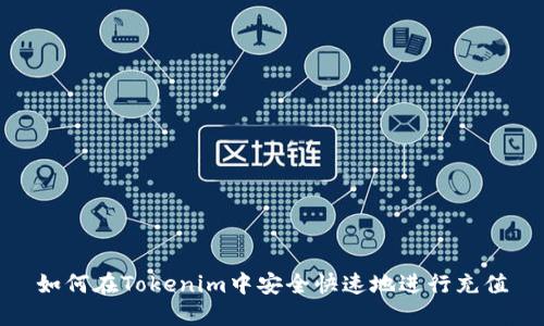 如何在Tokenim中安全快速地进行充值