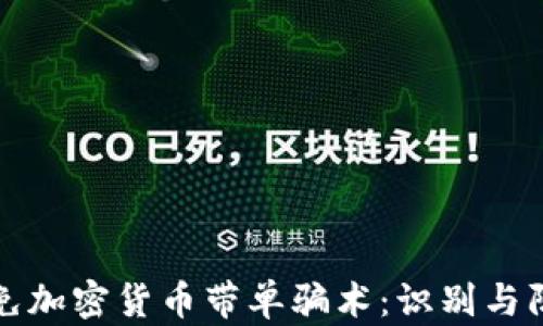 
如何避免加密货币带单骗术：识别与防范指南