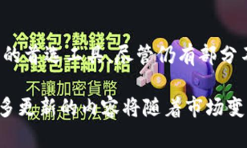 IM2.0钱包：全面解析它的交易功能

IM2.0钱包, 数字钱包, 交易功能, 加密货币/guanjianci

## 内容主体大纲

### 一、引言
- 简要介绍IM2.0钱包及其背景
- 阐明文章目的：了解IM2.0钱包的交易功能

### 二、IM2.0钱包概述
- IM2.0钱包的定义
- IM2.0钱包的发展历程
- IM2.0钱包的主要功能

### 三、IM2.0钱包的交易功能分析
- IM2.0钱包支持的交易类型
- 交易过程的详细介绍
- 与其他钱包的比较

### 四、IM2.0钱包的安全性
- 安全性的重要性
- IM2.0钱包的安全措施
- 可能的安全风险及防范措施

### 五、IM2.0钱包的用户体验
- 界面友好性
- 交易的便捷性
- 用户反馈与评价

### 六、IM2.0钱包的未来发展趋势
- 市场前景分析
- 新功能与技术的展望
- 对用户的潜在影响

### 七、常见问题解答
- 回应用户关注的问题

### 八、结论
- 总结IM2.0钱包的优势与不足
- 对未来的展望

---

## 正文内容

### 一、引言

随着数字货币的迅猛发展，越来越多的数字钱包进入了大众视野。IM2.0钱包作为其中一员，凭借其独特的功能和用户友好的界面吸引了大量用户。本篇文章将深入探讨IM2.0钱包的交易功能，帮助用户全面了解它的使用方式与技巧。

### 二、IM2.0钱包概述

#### IM2.0钱包的定义

IM2.0钱包是一种数字钱包，旨在为用户提供存储、发送和接收数字资产的能力。它不仅支持主流的加密货币，还兼容多种其他数字资产，是用户进行资产管理的有效工具。

#### IM2.0钱包的发展历程

IM2.0钱包最早在市场上推出于2018年，随着数字货币市场的扩展，其用户数量不断增长。为了满足用户需求，IM2.0钱包在功能与安全性上持续进行更新与完善。

#### IM2.0钱包的主要功能

IM2.0钱包的主要功能包括资产存储、交易、资产兑换、信息查询等。其以用户为中心的设计理念，使得操作流程极为简便，受到用户广泛欢迎。

### 三、IM2.0钱包的交易功能分析

#### IM2.0钱包支持的交易类型

IM2.0钱包支持多种交易类型，包括点对点交易、交易所交易和资产兑换等。这为用户提供了灵活的交易选择，满足不同用户的需求。

#### 交易过程的详细介绍

用户在IM2.0钱包中进行交易的过程相对简单。首先，用户需要创建一个账户，完成身份验证后，即可进行资金充值和交易。交易过程中，用户可以选择不同的加密货币进行互换或者发送给其他用户。

#### 与其他钱包的比较

IM2.0钱包与其他数字钱包相比，具有操作便捷、交易费用低等优势。此外，其交易速度快，使得用户能够有效把握市场机会，不错过最佳交易时机。

### 四、IM2.0钱包的安全性

#### 安全性的重要性

在数字货币日益普及的背景下，安全性已成为用户选择钱包的重要因素。IM2.0钱包在设计之初就对此进行了充分考虑。

#### IM2.0钱包的安全措施

IM2.0钱包运用了多项安全措施，包括双重身份验证、密码保护和交易加密等。这些措施能够有效阻止未授权用户的访问。

#### 可能的安全风险及防范措施

尽管IM2.0钱包在安全性上做了大量工作，但用户仍需保持警惕。例如，钓鱼攻击和恶意软件等网络安全威胁仍然存在。用户应定期更新密码，并保持软件的最新状态，以防止安全漏洞。

### 五、IM2.0钱包的用户体验

#### 界面友好性

IM2.0钱包采用简洁直观的用户界面，使得即使是初学者也能迅速上手。用户可以很方便地找到各项功能，提升了整体使用体验。

#### 交易的便捷性

IM2.0钱包的交易流程设计得非常简捷，用户只需几步操作便可完成交易，大大节省了时间和精力。

#### 用户反馈与评价

通过对用户反馈的分析，我们发现大部分用户对IM2.0钱包的性能持积极态度，普遍认为其提供的服务与体验相对较好。

### 六、IM2.0钱包的未来发展趋势

#### 市场前景分析

随着数字货币市场的逐渐成熟，IM2.0钱包也面临着更多的机遇与挑战。展望未来，其市场前景仍然广阔。

#### 新功能与技术的展望

IM2.0钱包计划在后续版本中添加更多的功能，如智能合约支持、跨链交易等，以提升用户体验与市场竞争力。

#### 对用户的潜在影响

这些新功能的推出，将使用户在使用IM2.0钱包时能够享受到更多的便利，有助于增加用户粘性与忠诚度。

### 七、常见问题解答

1. **IM2.0钱包安全吗？**
   IM2.0钱包采用了多层安全机制，包括数据加密、双重身份验证等，能够有效保障用户资产安全。不过，用户自己也需要采取一些安全措施。比如定期更换密码、避免在公共网络下进行交易等。

2. **IM2.0钱包支持哪些加密货币？**
   IM2.0钱包支持多种主流加密货币，如比特币、以太坊、莱特币等。用户可以在钱包内直接进行交换。

3. **如何在IM2.0钱包中进行交易？**
   用户首先需要在IM2.0钱包中创建账户并充值，然后选择所需交易的加密货币，按提示完成交易即可。

4. **IM2.0钱包的交易费用高吗？**
   相对于市场上许多其他钱包，IM2.0钱包的交易费用较低，用户能够享受到更加划算的交易体验。

5. **IM2.0钱包的客服支持如何？**
   IM2.0钱包提供24小时客服支持，用户可以随时咨询并获得专业的帮助与解决方案。

6. **如何恢复IM2.0钱包的账户？**
   如果用户忘记密码，可以通过设置的密码恢复选项进行账户恢复。与此同时，用户务必妥善保管恢复助记词，以防丢失。

### 八、结论

IM2.0钱包凭借其强大的功能、优质的用户体验及安全的交易机制，成为了众多用户进行数字资产管理的首选工具。尽管仍有部分不足之处，但随着技术的不断革新和市场的持续发展，它的未来值得期待。

以上是IM2.0钱包交易功能的详细分析及解答。希望本文对于想要了解IM2.0钱包的用户有所帮助，更多更新的内容将随着市场变化而不断更新。 