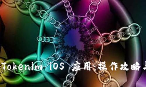 全面解析 Tokenim iOS 应用：操作攻略与使用技巧
