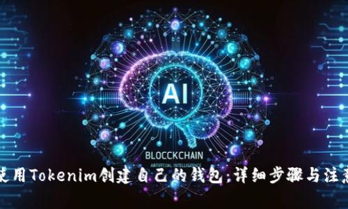 如何使用Tokenim创建自己的钱包：详细步骤与注意事项