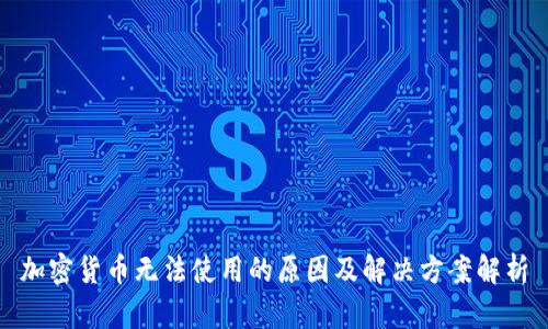 加密货币无法使用的原因及解决方案解析